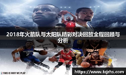 2018年火箭队与太阳队精彩对决回放全程回顾与分析