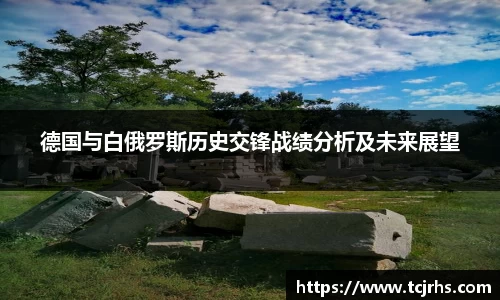德国与白俄罗斯历史交锋战绩分析及未来展望