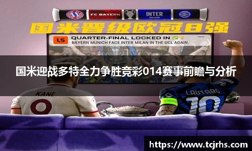 国米迎战多特全力争胜竞彩014赛事前瞻与分析