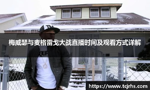 梅威瑟与麦格雷戈大战直播时间及观看方式详解