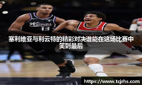 塞利维亚与利云特的精彩对决谁能在这场比赛中笑到最后