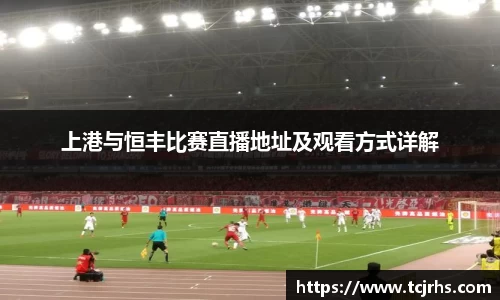 上港与恒丰比赛直播地址及观看方式详解
