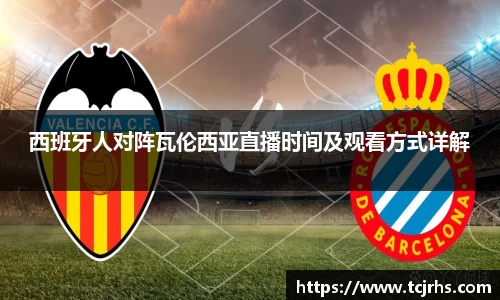 西班牙人对阵瓦伦西亚直播时间及观看方式详解