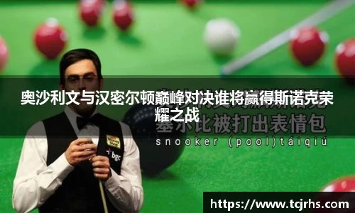 奥沙利文与汉密尔顿巅峰对决谁将赢得斯诺克荣耀之战