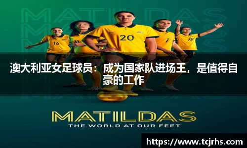 澳大利亚女足球员：成为国家队进场王，是值得自豪的工作