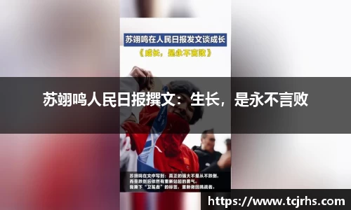苏翊鸣人民日报撰文：生长，是永不言败