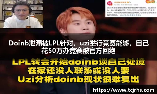 Doinb泄漏被LPL针对，uzi举行竞赛能够，自己花50万办竞赛被官方回绝