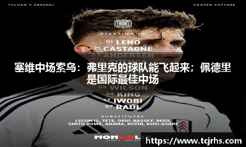 塞维中场索乌：弗里克的球队能飞起来；佩德里是国际最佳中场