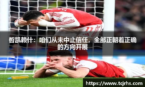 哲凯赖什：咱们从未中止信任，全部正朝着正确的方向开展
