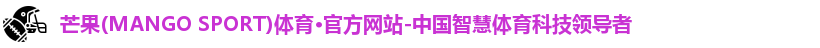 芒果(mangosport)体育